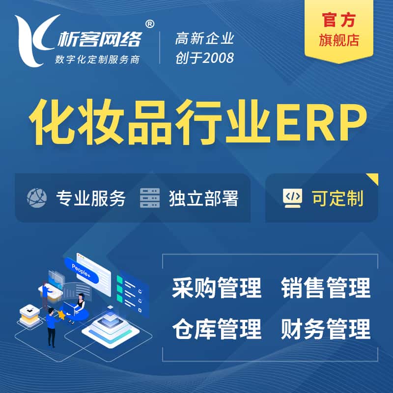 成都化妆品美业ERP软件生产MES车间管理系统