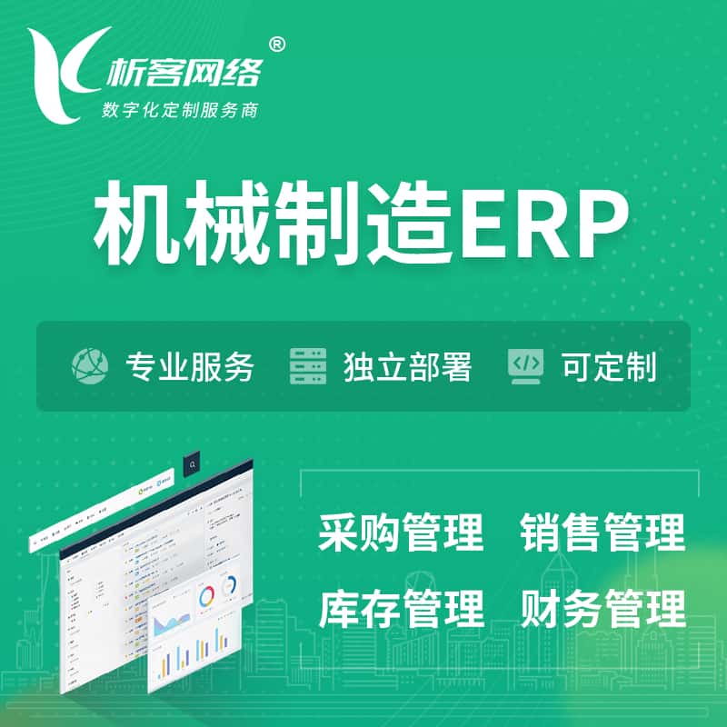 成都机械制造ERP软件生产MES车间管理系统