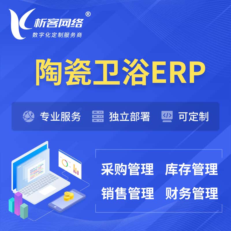 成都陶瓷卫浴ERP软件生产MES车间管理系统