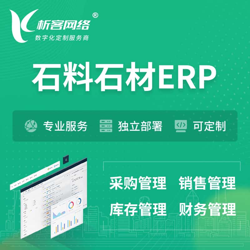 成都石料石材ERP软件生产MES车间管理系统