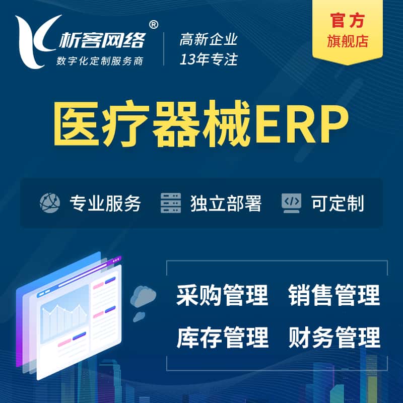 成都医疗器械ERP软件生产MES车间管理系统