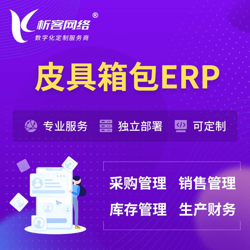 成都皮具箱包ERP软件生产MES车间管理系统