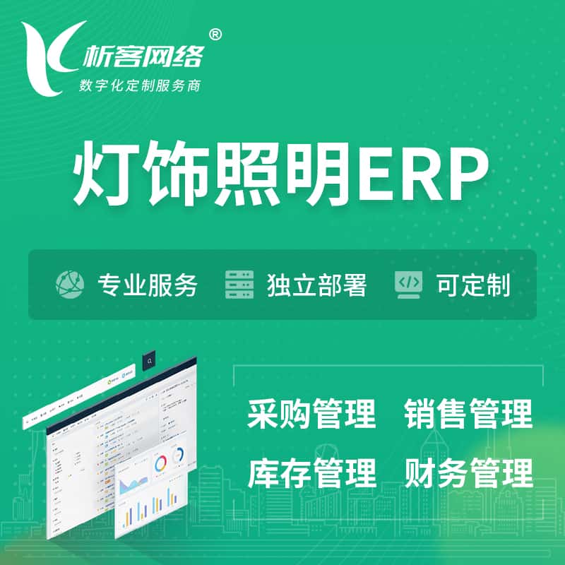 成都灯饰照明ERP软件生产MES车间管理系统