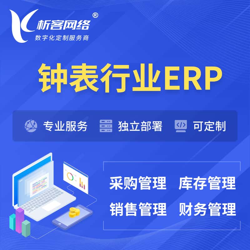 成都钟表行业ERP软件生产MES车间管理系统
