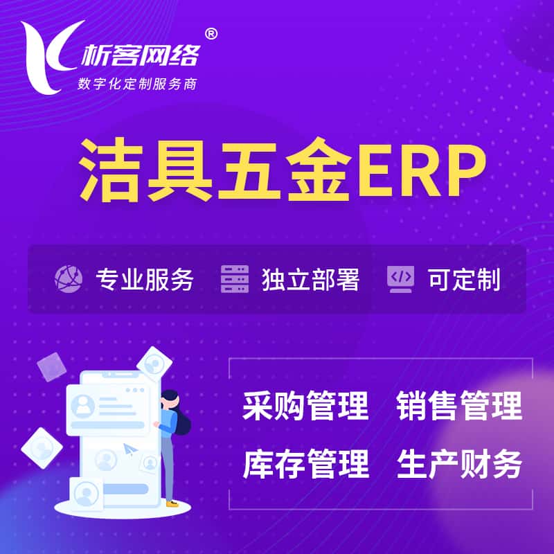 成都洁具五金ERP软件生产MES车间管理系统