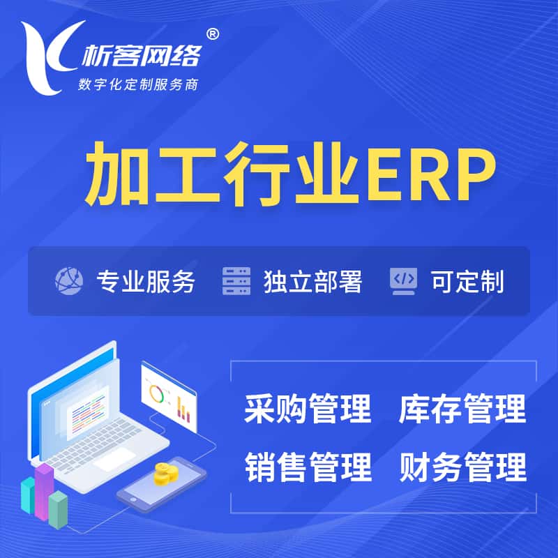 成都加工行业ERP软件生产MES车间管理系统
