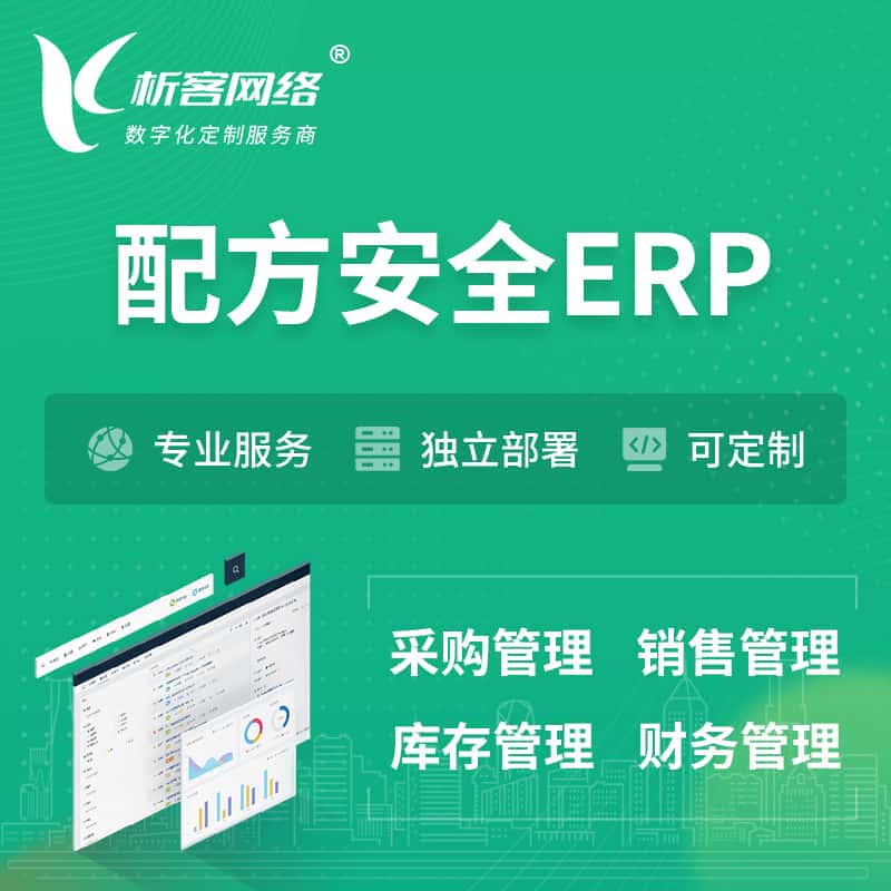 成都配方安全ERP软件生产MES车间管理系统