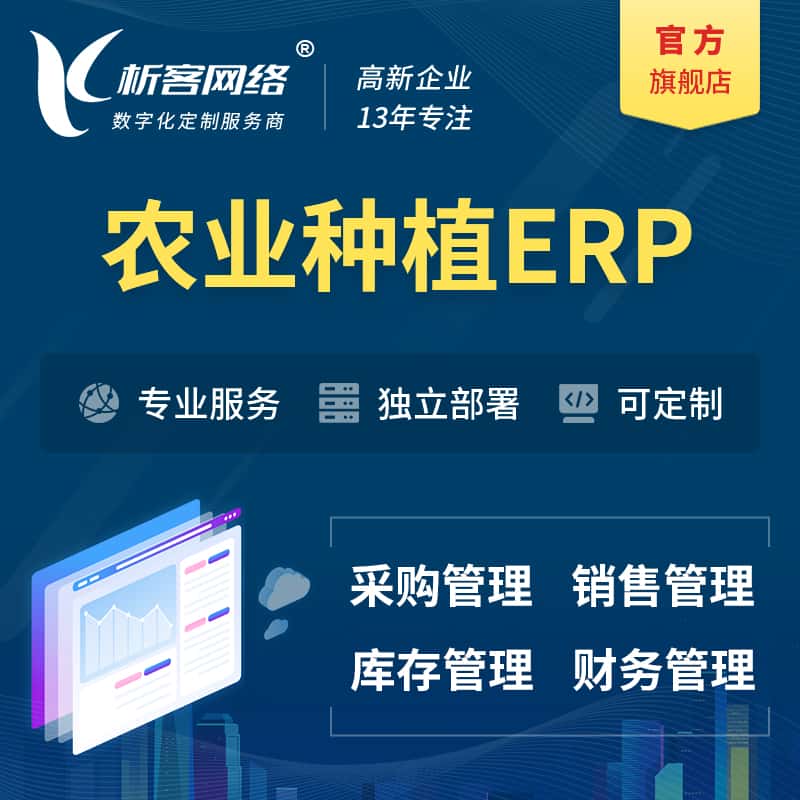 成都农业种植ERP软件生产MES车间管理系统