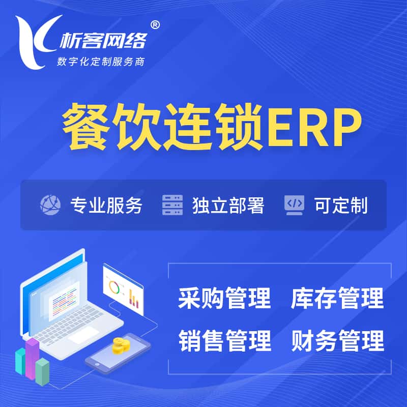 成都餐饮连锁ERP软件生产MES车间管理系统