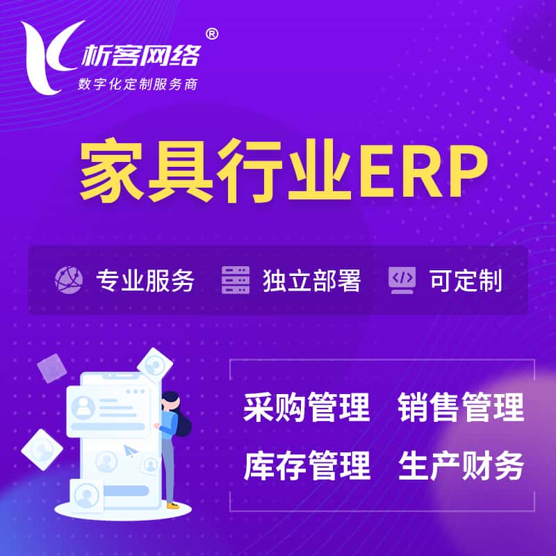 成都家具行业ERP软件生产MES车间管理系统