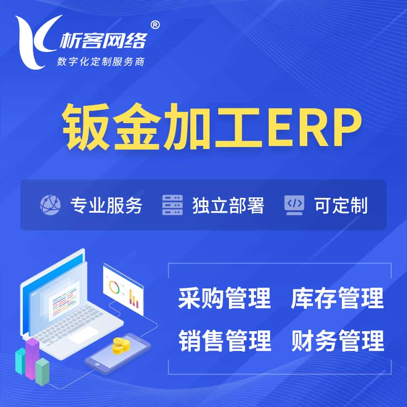 成都钣金加工ERP软件生产MES车间管理系统