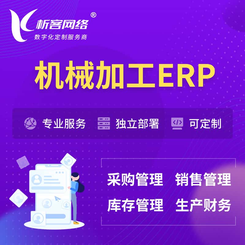 成都机械加工ERP软件生产MES车间管理系统