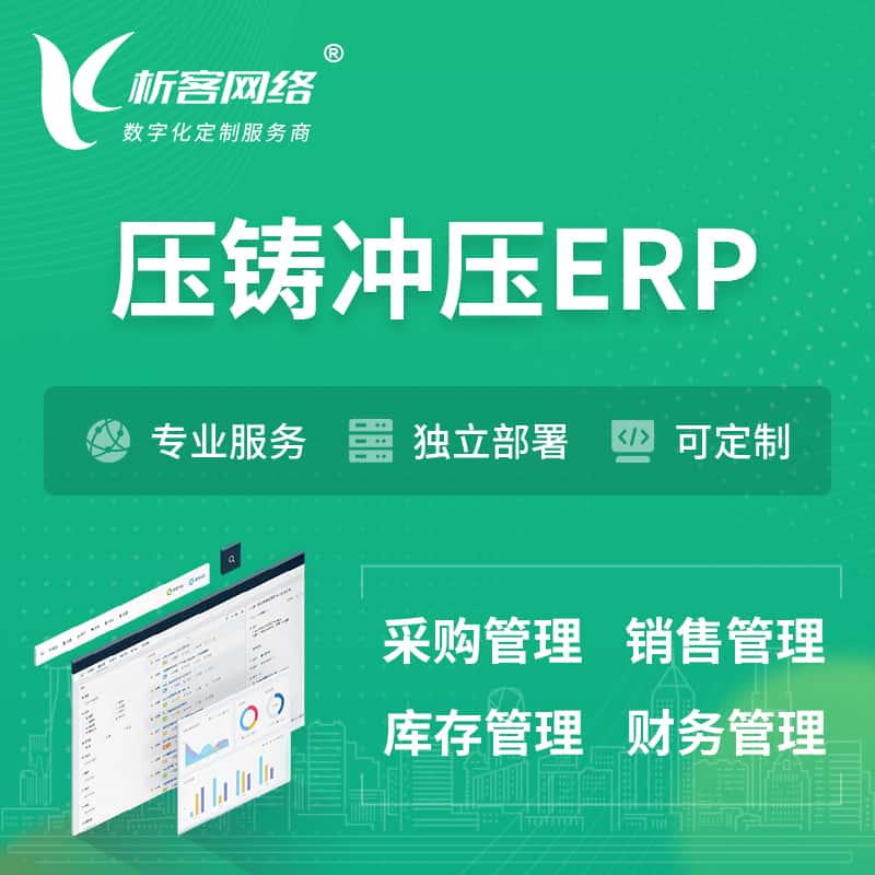 成都压铸冲压ERP软件生产MES车间管理系统