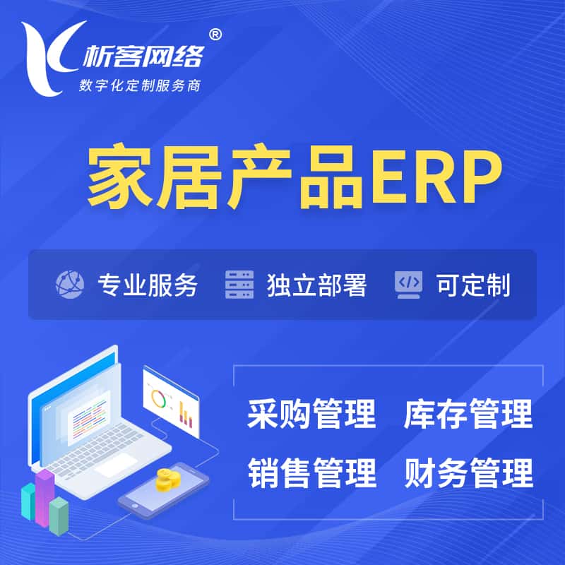 成都家居产品ERP软件生产MES车间管理系统