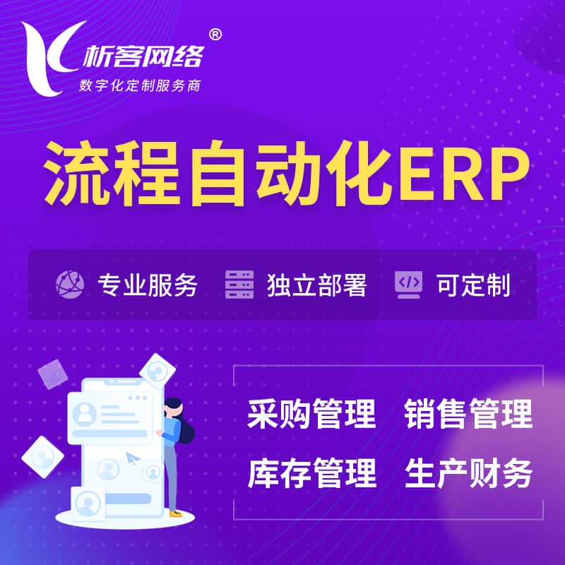 成都流程自动化ERP软件生产MES车间管理系统