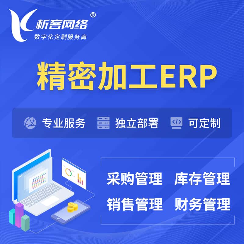 成都精密加工ERP软件生产MES车间管理系统
