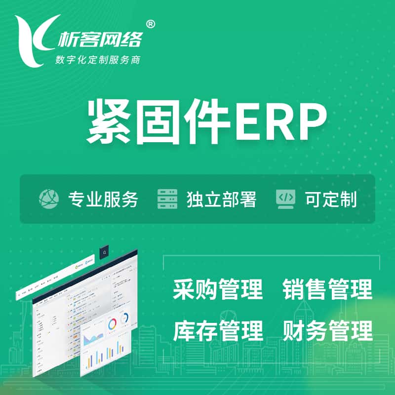 成都紧固件ERP软件生产MES车间管理系统