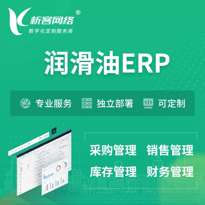 成都润滑油ERP软件生产MES车间管理系统