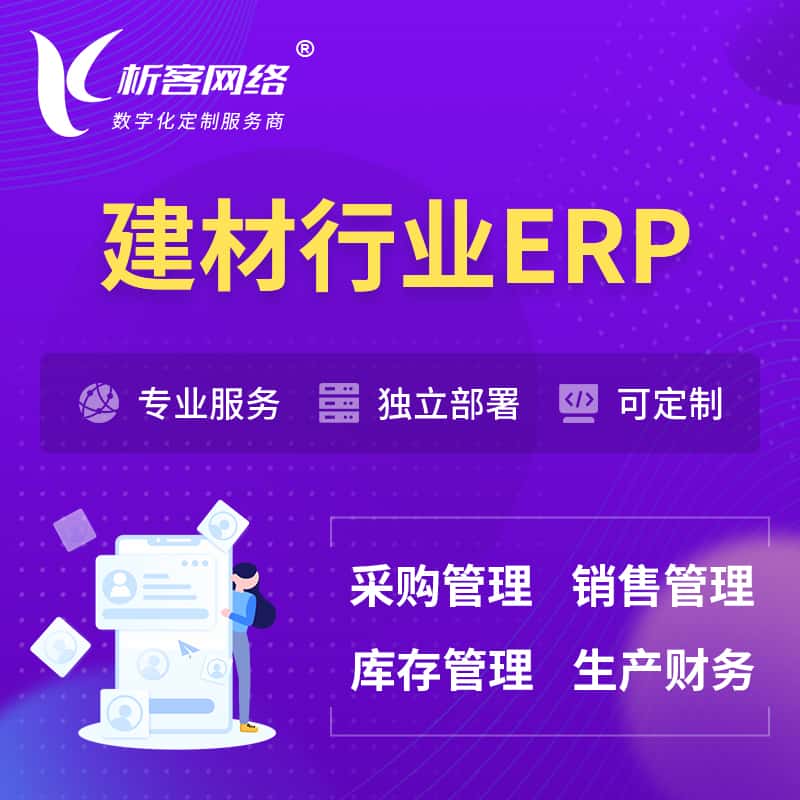 成都建材行业ERP软件生产MES车间管理系统