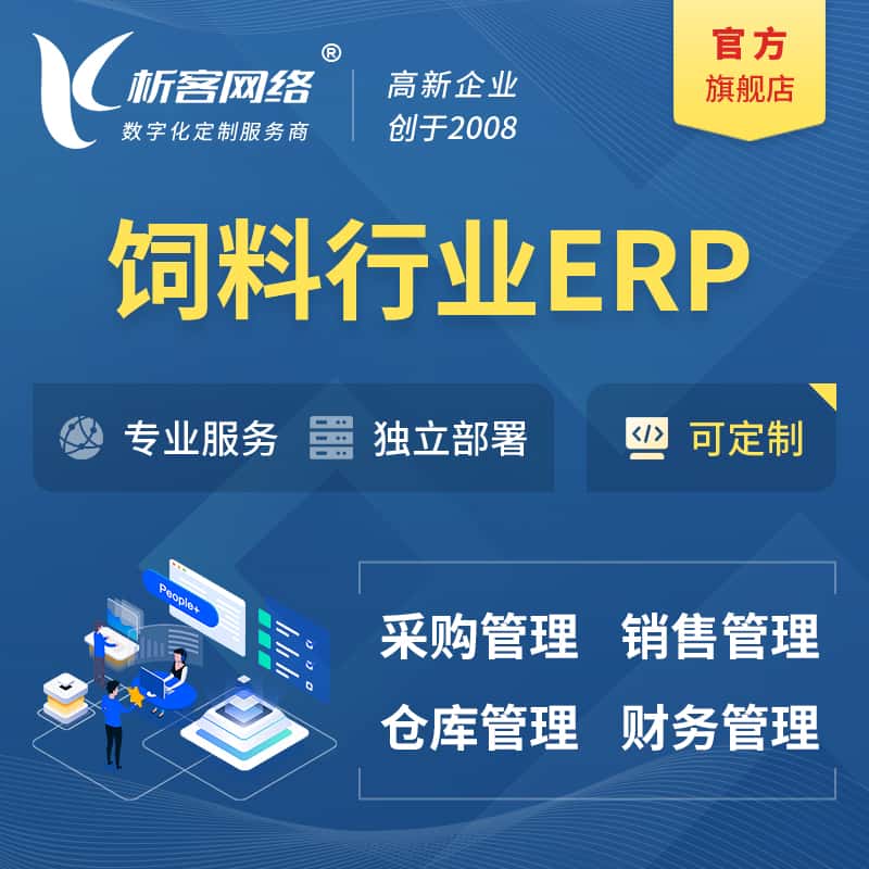 成都饲料行业ERP软件生产MES车间管理系统