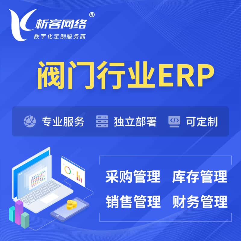 成都阀门行业ERP软件生产MES车间管理系统