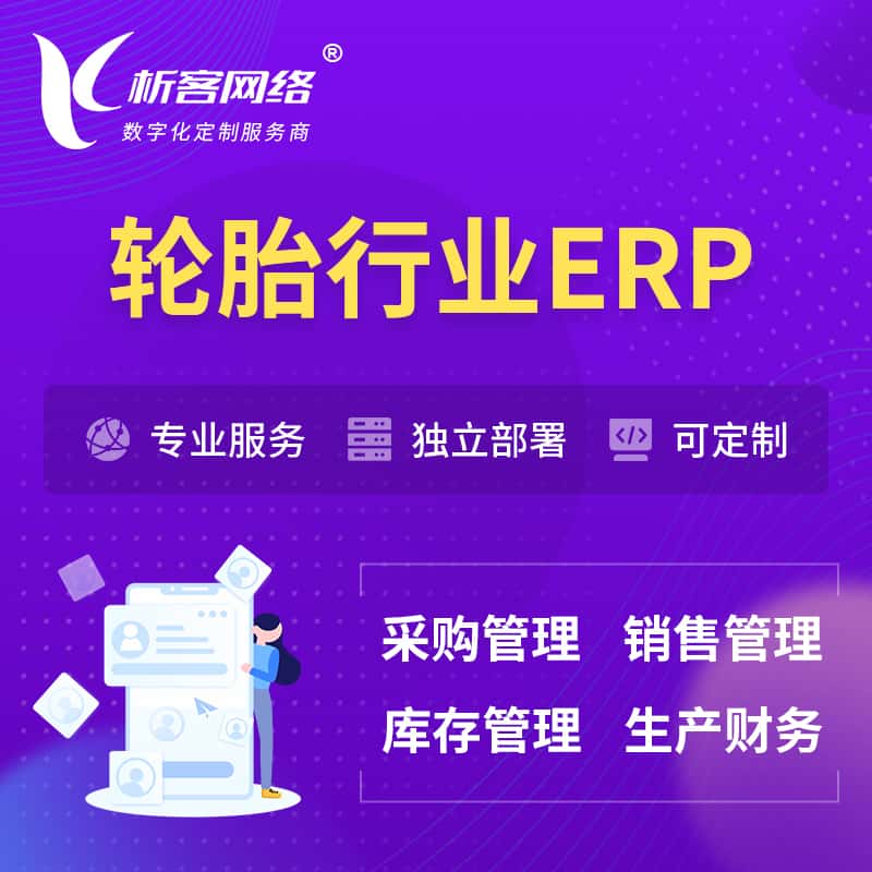 成都轮胎行业ERP软件生产MES车间管理系统
