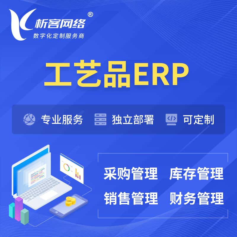 成都工艺品行业ERP软件生产MES车间管理系统