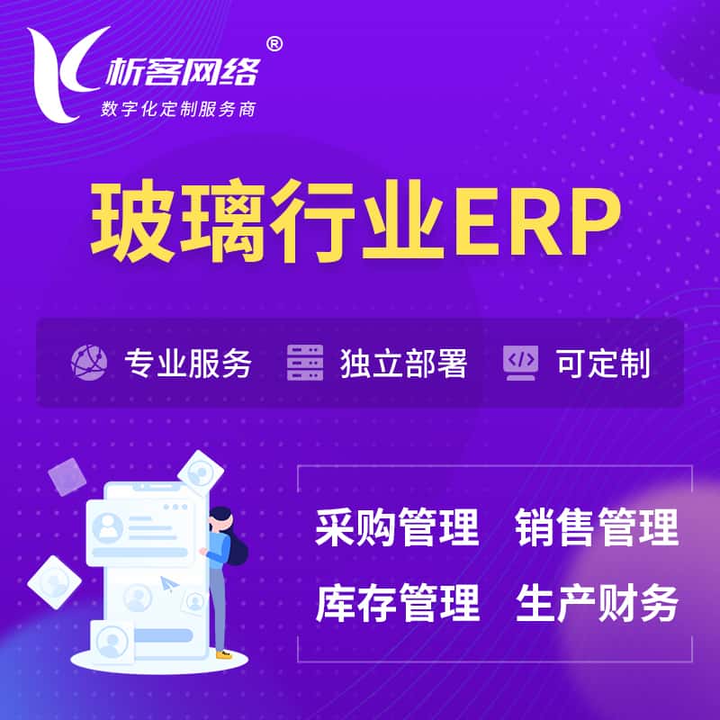 成都玻璃行业ERP软件生产MES车间管理系统