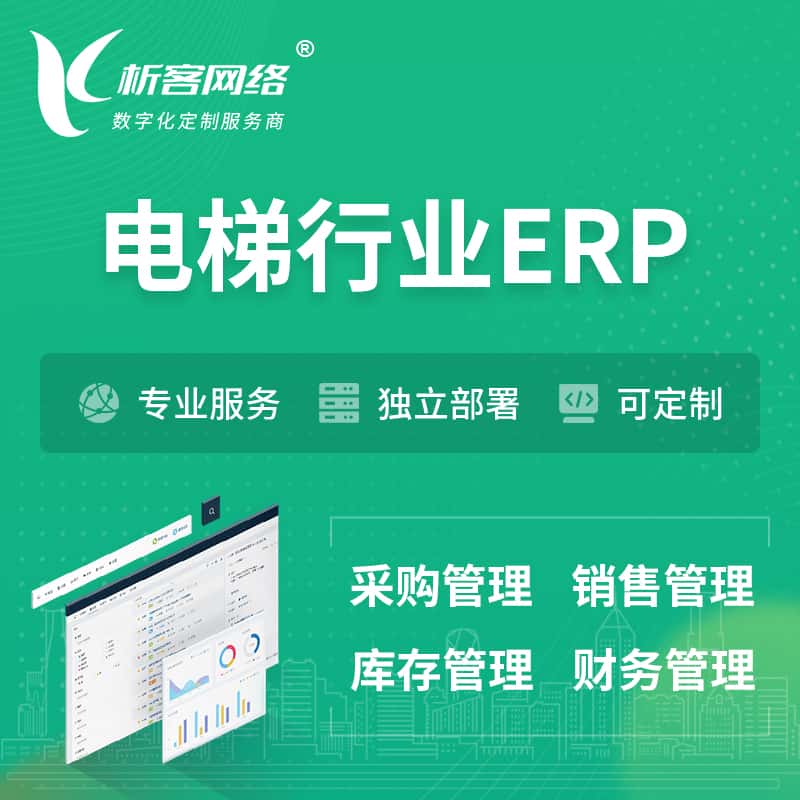 成都电梯行业ERP软件生产MES车间管理系统