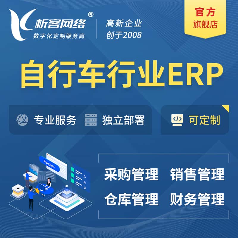 成都自行车行业ERP软件生产MES车间管理系统