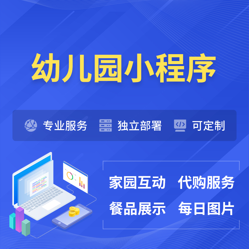 成都幼儿园小程序制作