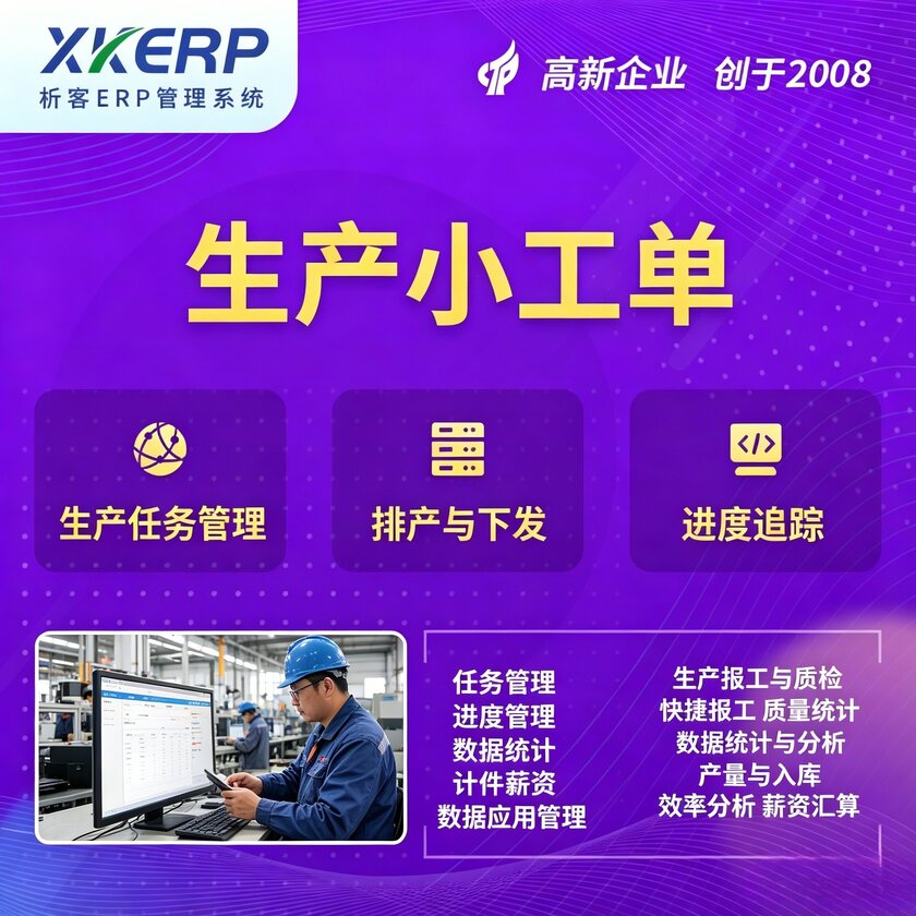 成都生产小工单系统