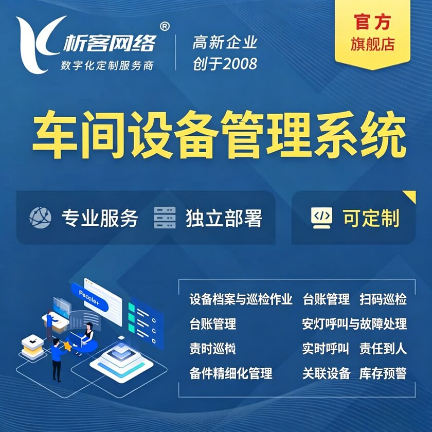 成都车间设备管理系统