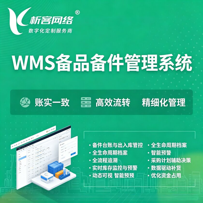 成都WMS备品备件管理系统