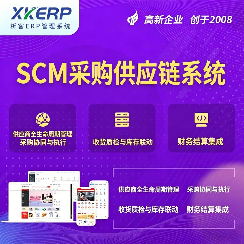 成都SCM采购供应链管理系统