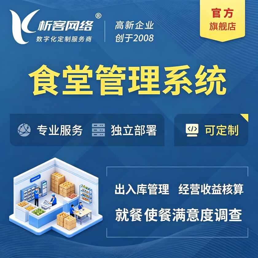 成都食堂管理系统