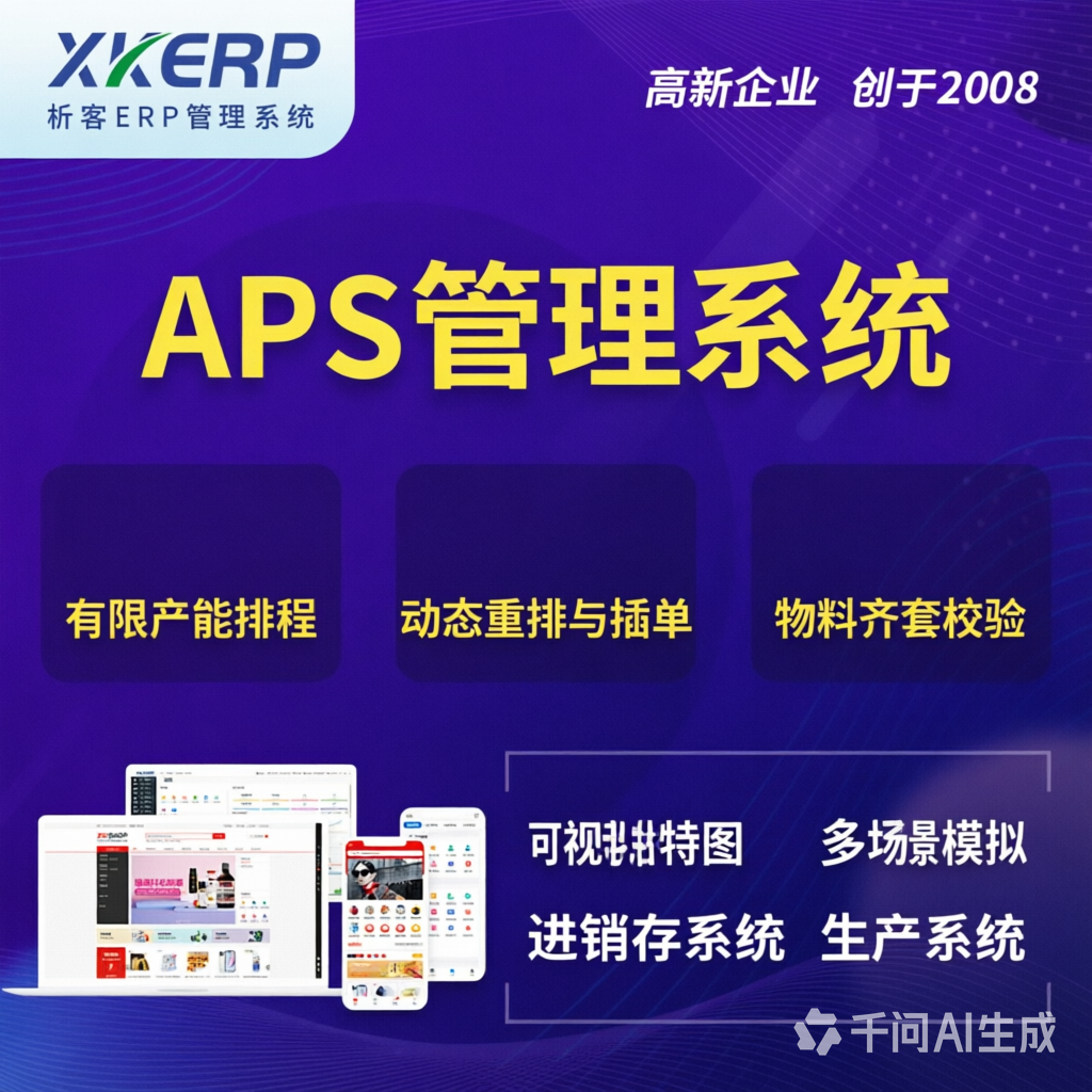 成都APS管理系统