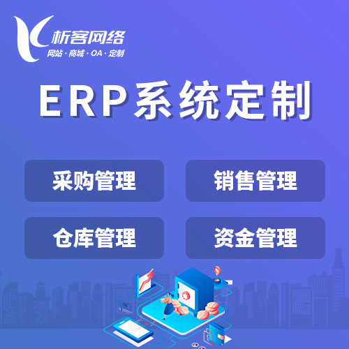 成都ERP系统定制中的常见误区与解决方案